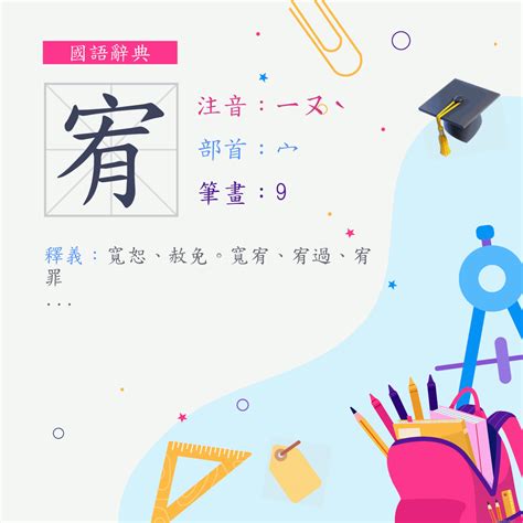 宥是什麼意思|字:宥 (注音:ㄧㄡˋ,部首:宀) 